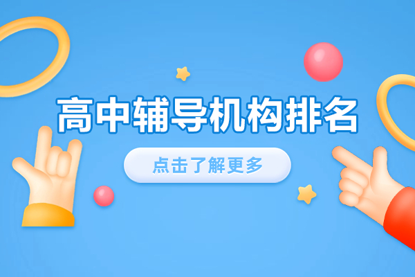 上海高中辅导机构排名