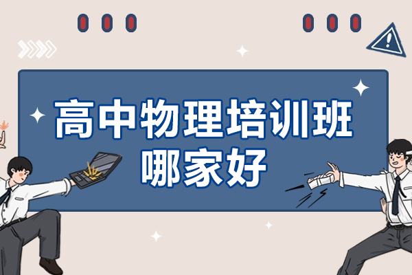 上海高中物理培训班哪家好
