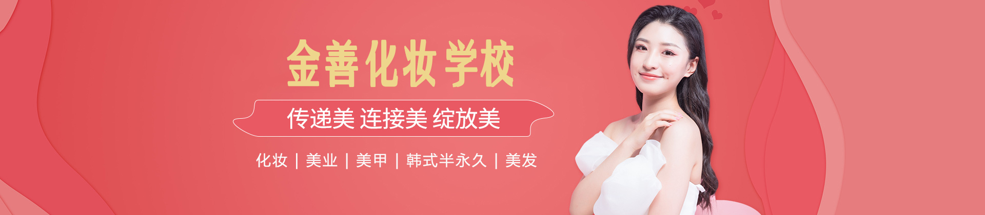 杭州金善化妆学校