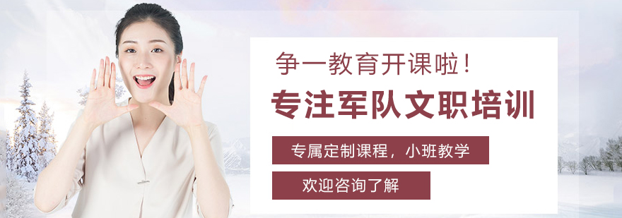 军队文职考试辅导课堂