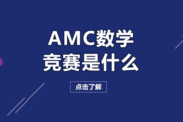 amc数学竞赛是什么-amc数学竞赛有什么等级