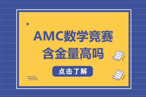 amc数学竞赛含金量高吗-amc数学竞赛的含金量