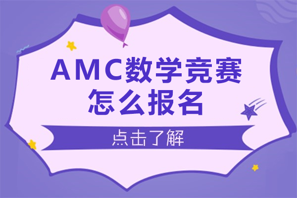 amc数学竞赛怎么报名-amc数学竞赛如何报名