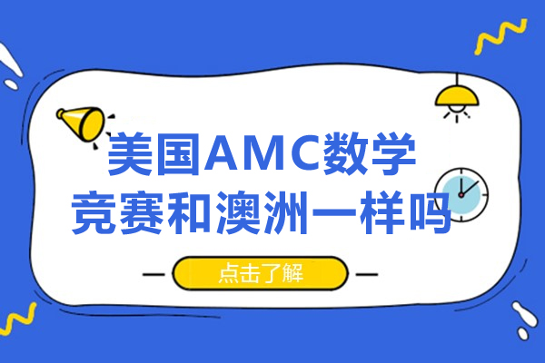 美国amc数学竞赛和澳洲一样吗-美国amc数学竞赛和澳洲的区别