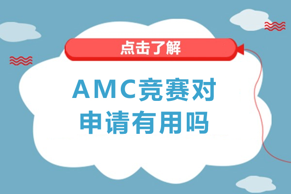 amc竞赛对申请有用吗-amc竞赛对申请有什么用
