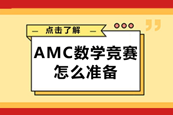 amc数学竞赛怎么准备-amc数学竞赛怎么备考