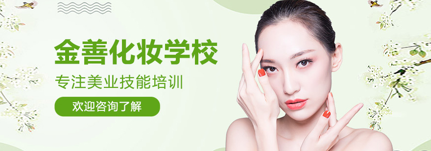 沈阳金善化妆学校实景教学