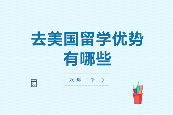 赴美深造不可错过的五大核心优势