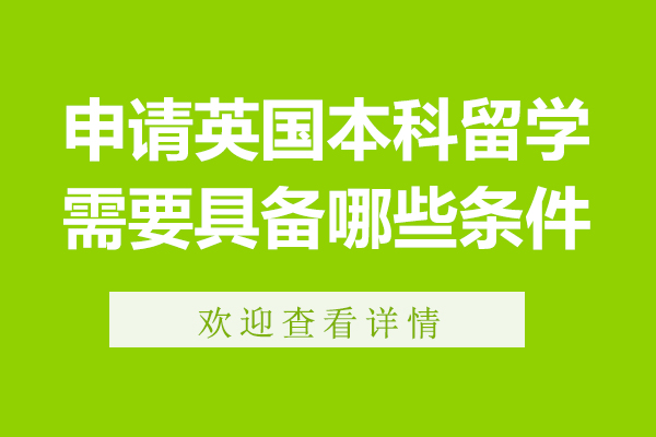 申请英国本科留学需要具备哪些条件