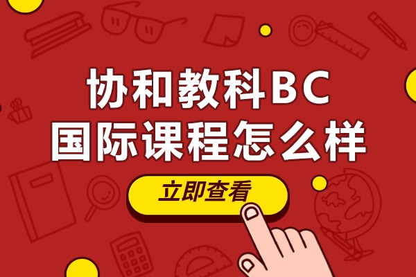 上海协和教科BC国际课程怎么样