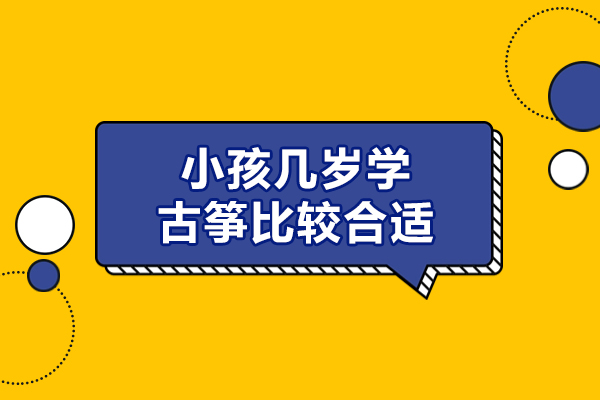 西安小孩几岁学古筝比较合适