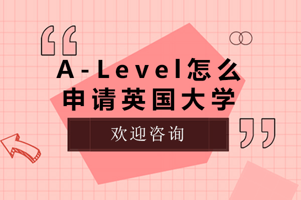 alevel怎么申请英国大学