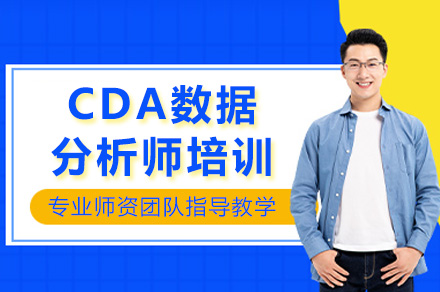 上海CDA数据分析师培训课