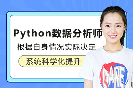 上海Python数据分析师培训课