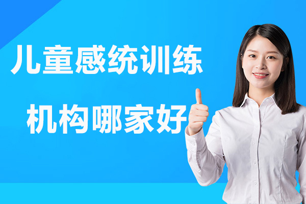 儿童感统训练机构哪家好-儿童感统训练机构哪个好