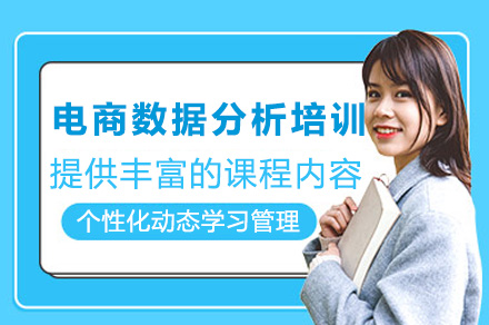 上海电商数据分析培训课