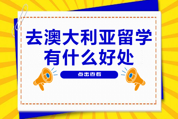 去澳大利亚留学有什么好处-去澳大利亚留学的优势