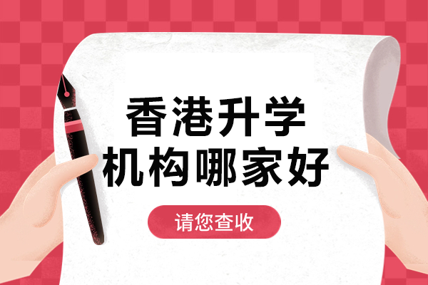 香港升學規(guī)劃權(quán)威解析