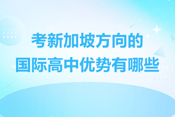 考新加坡方向的国际高中优势有哪些