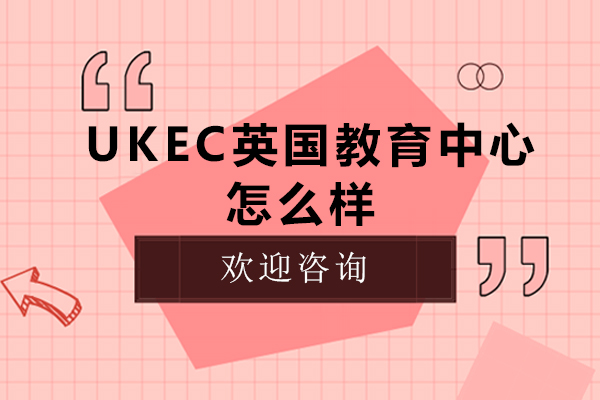 广州ukec英国教育中心怎么样