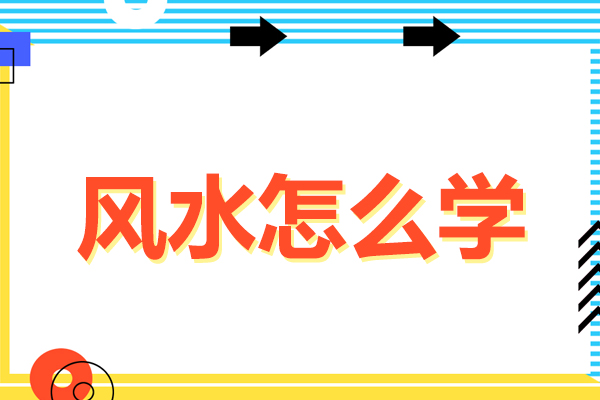 风水怎么学-风水如何学