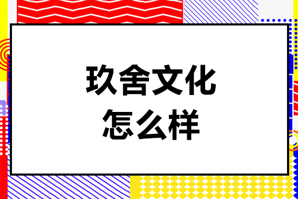 北京玖舍文化怎么样-玖舍文化好不好