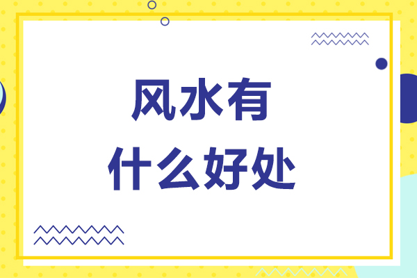 风水有什么好处-风水有哪些好处