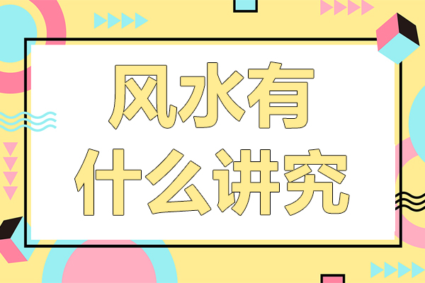 风水有什么讲究-风水原则是什么