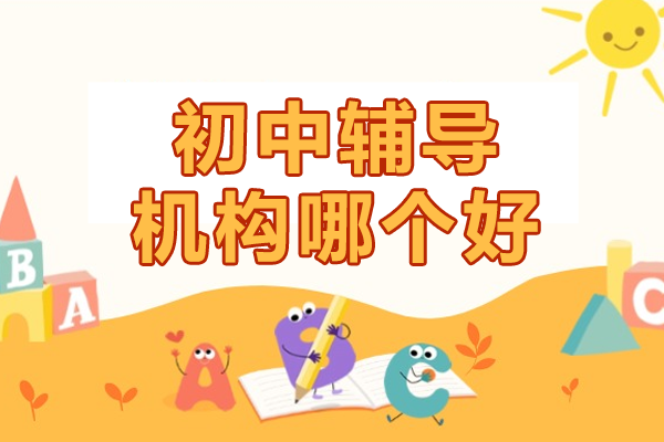 上海初中辅导机构哪个好