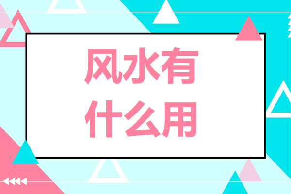 风水有什么用-风水有什么作用