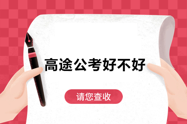 广州高途公考深度解析