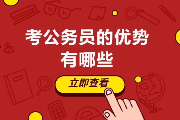 揭秘广州公务员考试五大核心优势与报考指南