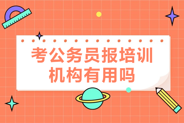 广州公务员考试培训效能深度解析