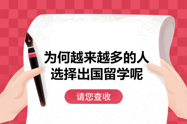 福州为何越来越多的人选择出国留学呢-出国留学的好处有哪些
