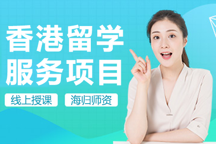 香港留學(xué)服務(wù)項(xiàng)目