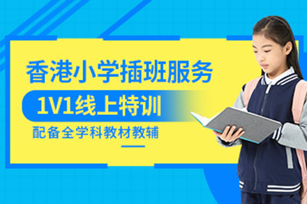 香港小學(xué)插班服務(wù)課程