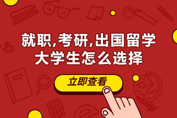 南昌就职,考研,出国留学大学生怎么选择