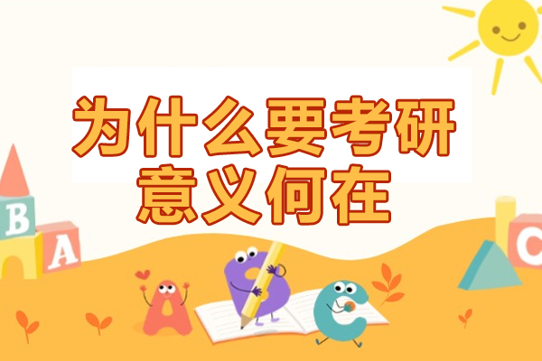 西安为什么要考研意义何在-如何备考