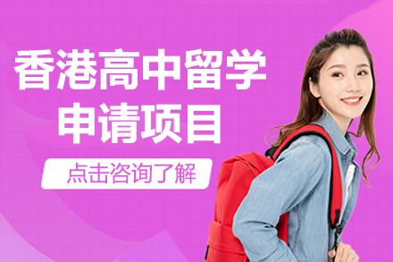 香港高中留學(xué)申請(qǐng)項(xiàng)目