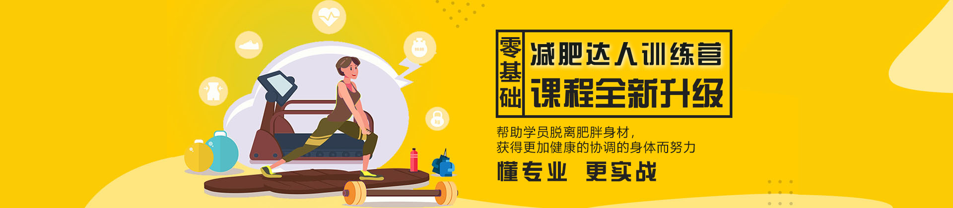 福州减肥达人训练营