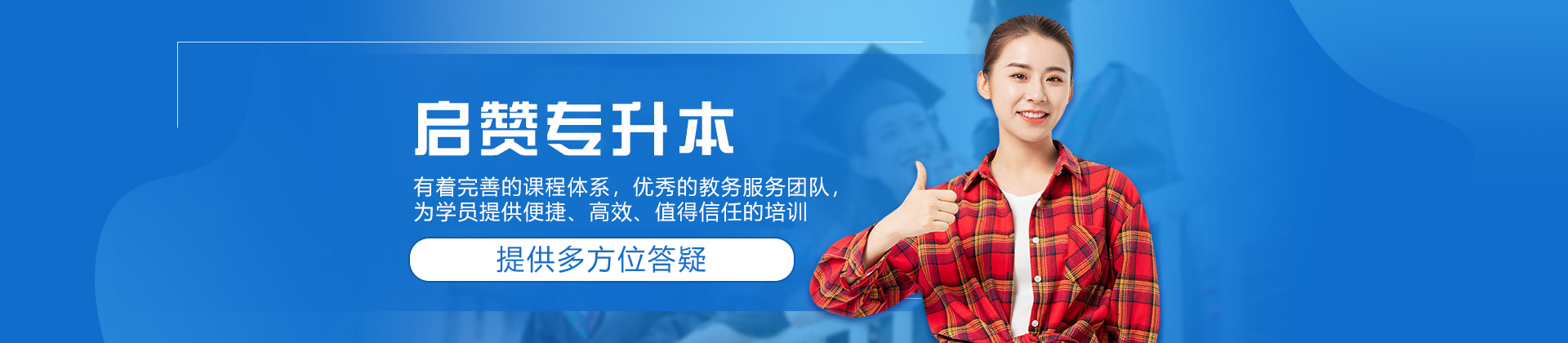 福州启赞专升本
