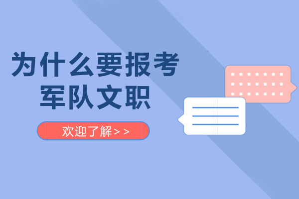 为什么要报考军队文职-军队文职的六大优势