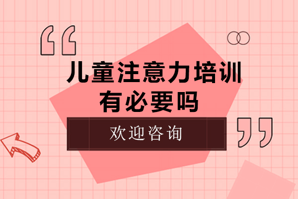 儿童专注力提升训练全解析