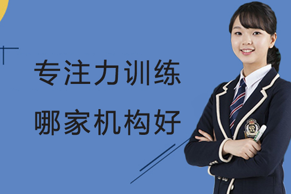 杭州专业专注力训练机构深度解析