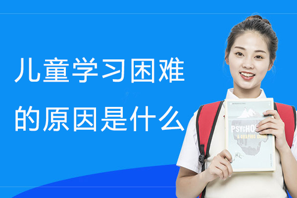 儿童学习障碍成因深度解析与应对策略