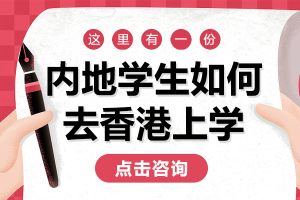 內(nèi)地生赴港求學(xué)全流程解析