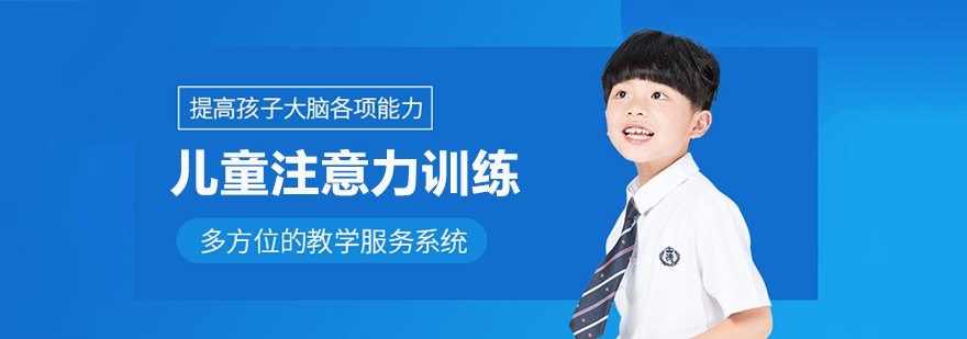 儿童注意力训练场景
