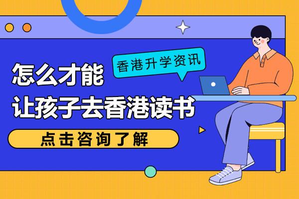 內(nèi)地子女赴港求學(xué)全攻略