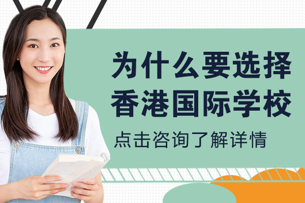 香港國際教育優(yōu)勢解析：五大維度對比國際學(xué)校選擇策略