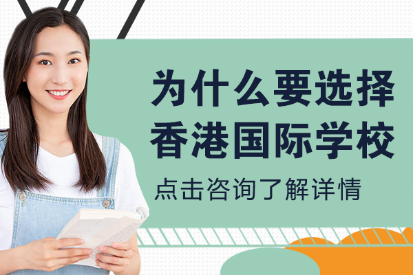 为什么要选择香港国际学校